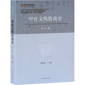 甲骨文与殷商史 新11辑