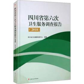 四川省第六次卫生服务调查报告(2018) 西南交通大学出版社