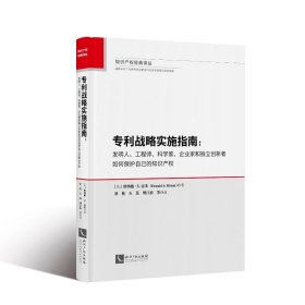 专利战略实施指南：发明人、、科学家、企业家和独立创新者如何保护自己的知识产【正版新书】