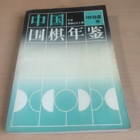 中国围棋年鉴(1992版)