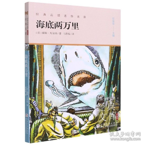 世界少年文学经典文库升级版:海底两万里