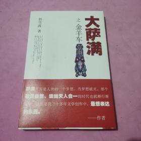 大萨满之金羊车(萨满百科探秘式的小说,王蒙、白岩松、斯琴高娃赞赏推荐 台湾联合报文学奖 骏马奖获奖作家 )