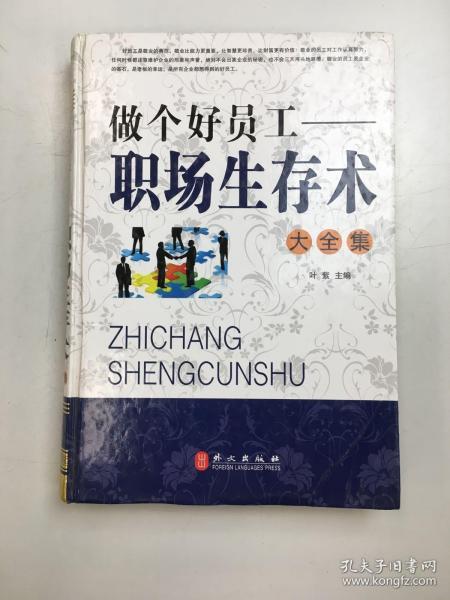 做个好员工 : 职场生存术大全集