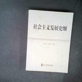 中共中央党校教材：社会主义发展史纲