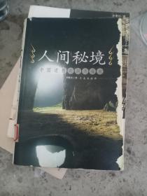 人間秘境