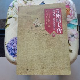 王阳明大传：知行合一的心学智慧（全三册）