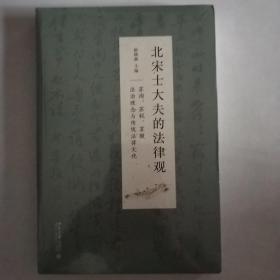 北宋士大夫的法律观——苏洵、苏轼、苏辙法治理念与传统法律文化