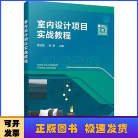 室内设计项目实战教程