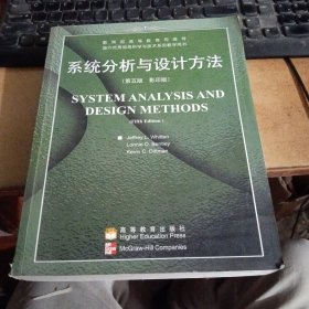 系统分析与设计方法
