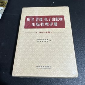 图书　音像　电子出版物出版管理手册