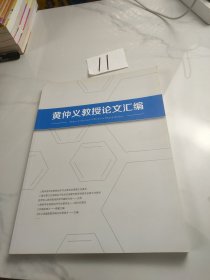 黄仲义教授论文汇编