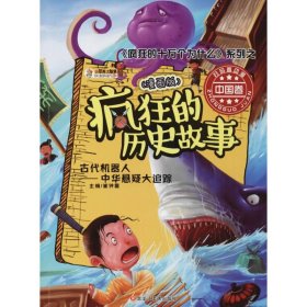 《疯狂的十万个为什么》系列之中国卷;疯狂的历史故事:漫画版?古代机器人：中华悬疑大追踪