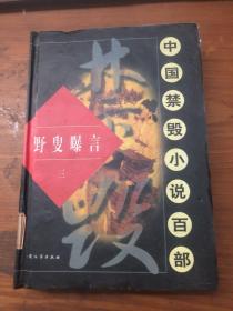 中国禁毁小说百部:野叟曝言（三）