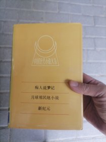 中国近代小说大系《痴人说梦记 月球殖民地小说 新纪元》