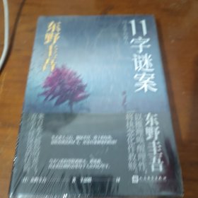 东野圭吾作品：11字谜案（对照《恶意》中小说家作案，来自无人岛的杀意，直击人性深处的卑劣之作。）