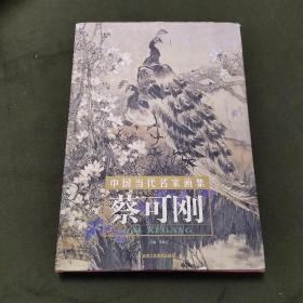 中国当代名家画集：蔡可刚