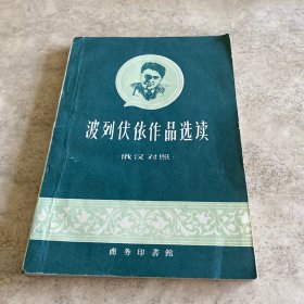 《波列伏依作品选读》（俄汉对照）