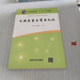 公共关系与商务礼仪/高职高专公共基础课规划教材·高等职业教育“十二五”规划教材