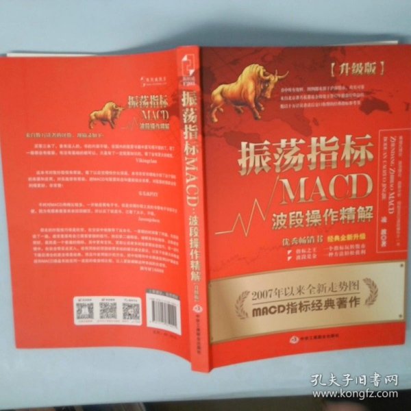 振荡指标MACD：波段操作精解：升级版：北京著名私募基金投资主管12年操盘经验精华，数以十万计读者交口称赞的经典指标参考书；优秀股票畅销书，全新升级版；2007至2014年全新走势图。