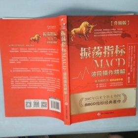 振荡指标MACD：波段操作精解：升级版：北京著名私募基金投资主管12年操盘经验精华，数以十万计读者交口称赞的经典指标参考书；优秀股票畅销书，全新升级版；2007至2014年全新走势图。