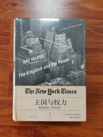 王国与权力：震撼世界的《纽约时报》