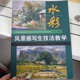 水彩风景画写生技法教学