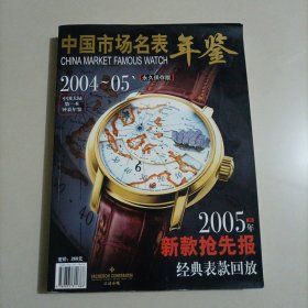 中国市场名表年鉴2004-2005 永久保存版中国大陆第一本钟表年鉴