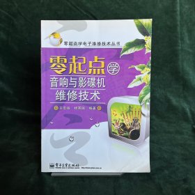 零起点学音响与影碟机维修技术