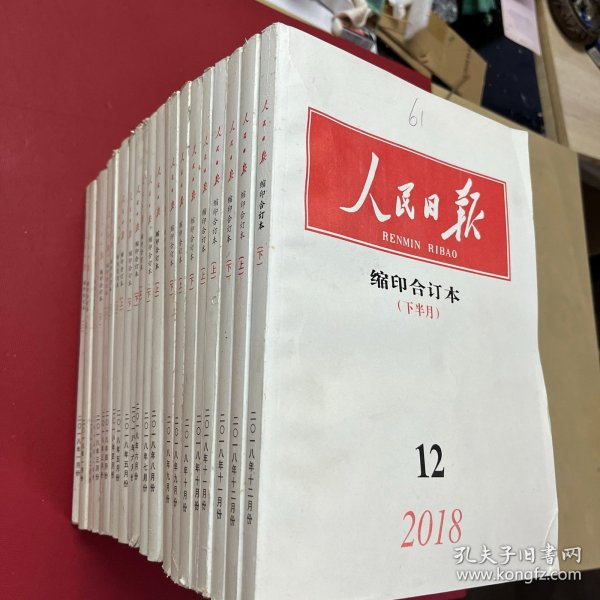 人民日报缩印合订本2018年【全年24册-缺1册7月上】