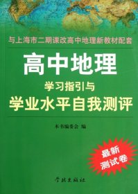 高中地理学习指引与学业水平自我测评（最新测试卷）