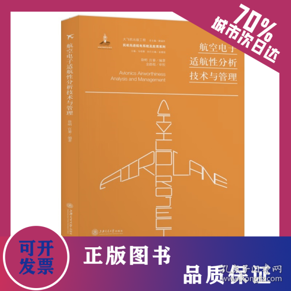 航空电子适航性分析技术与管理 9787313227737