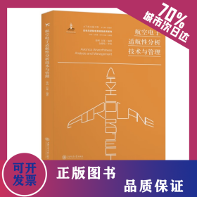 航空电子适航性分析技术与管理 9787313227737