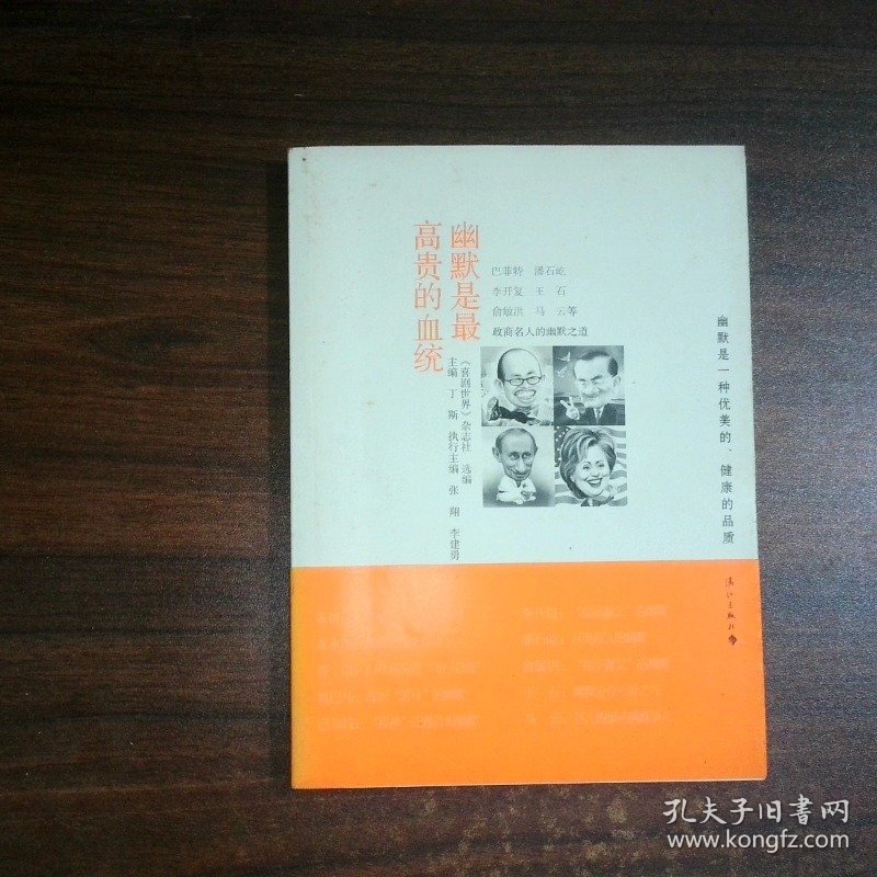 政商名人的幽默之道幽默是最高贵的血统