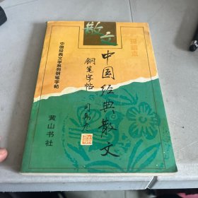 中国经典散文 钢笔字帖