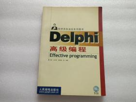 程序员加油站系列图书：Delphi高级编程  缺光盘