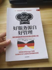 好服务源自好管理