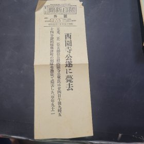 朝日新闻 外号 昭和15年11月24日，西园寺公逐