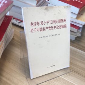 毛泽东邓小平江泽民胡锦涛关于中国共产党历史论述摘编（普及本）