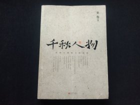 千秋人物