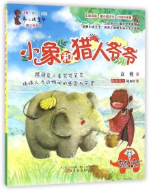 小象和猎人爷爷