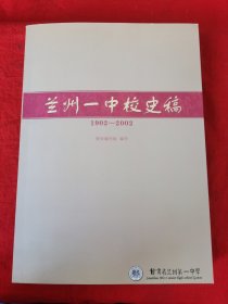 兰州一中校史稿