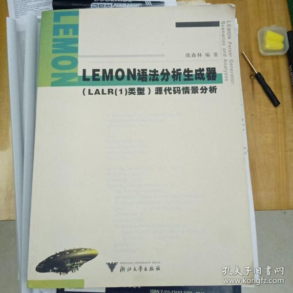 LEMON语法分析生成器