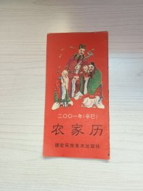 农家历：2001年（辛巳年）