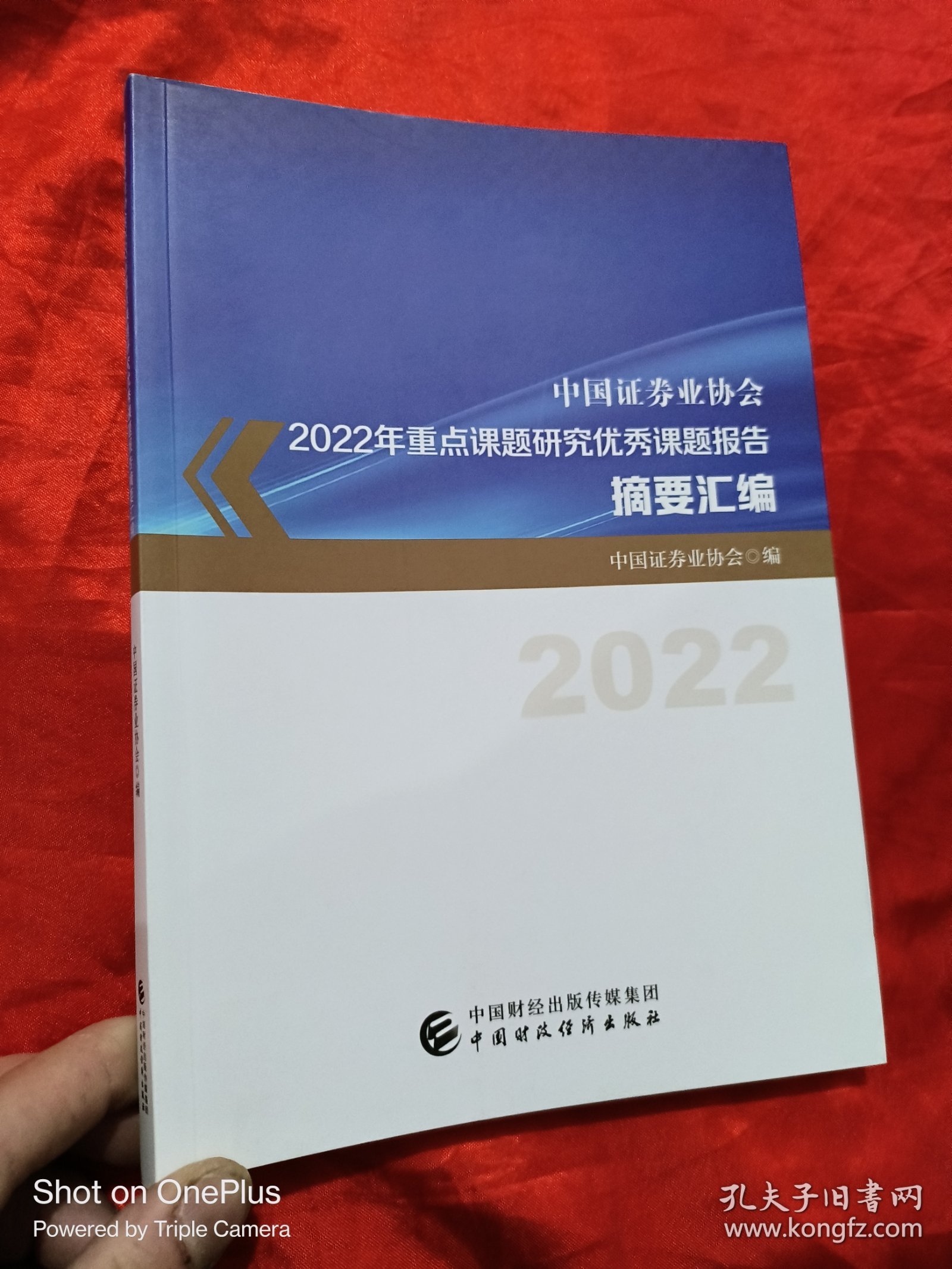 中国证券业协会 2022年重点课题研究优秀课题报告（2022）16开