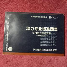 R4（二）动力专业标准图集 室内热力管道安装（2006年合订本）