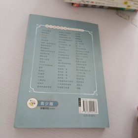 语文课程标准推荐经典名著必读：伊索寓言（青少版）