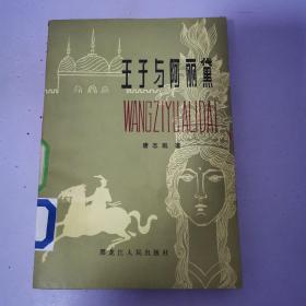 王子与阿丽黛