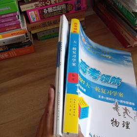 高考领航2021大一轮复习学案