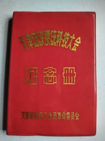 天津纺织系统科技大会纪念册 日记本
