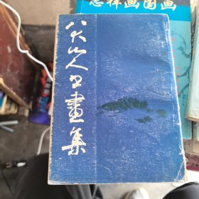 八大山人书画集（第一集）